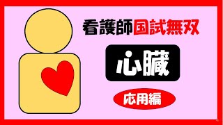 【看護師国家試験】　心臓 応用編