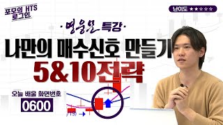 6강.나만의 매수신호 만들기, 5&10전략 [포모의 HTS 로그인]