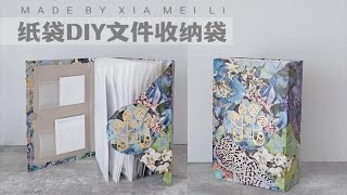 购物纸袋改造！DIY超实用的文件收纳袋~