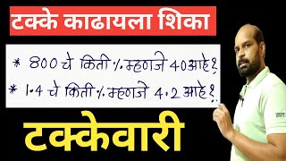 टक्के कसे काढायचे | टक्के काढायला शिका | find percentage | percentage trick | टक्केवारी ट्रिक