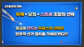 두께+당점+스트록 조합의 선택/투표를 통해 결정되는 재미있는 앵글 공략 설계방법