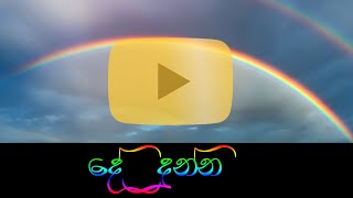 Rainbow | dedunna | දේදුන්න