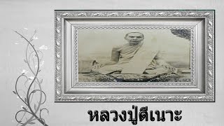 หลวงปู่ดีเนาะผู้มองโลกในแง่ดี