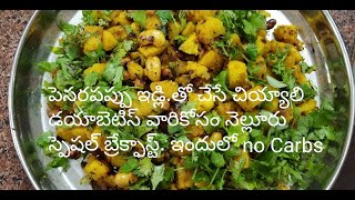 డయాబెటిస్ వారికోసం best breakfast. పెసరపప్పు ఇడ్లీ తో చియాళీ. నెల్లూరు స్పెషల్.