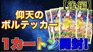 【ポケカ】仰天のボルテッカー1カートン開封！なんでもいいから来てくれ(泣)　後編【ポケモンカード】