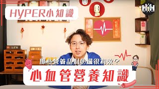 [ HYPER小知識 ] 那些營養品不會教導你心血管的事？四招教你保護心血管健康！