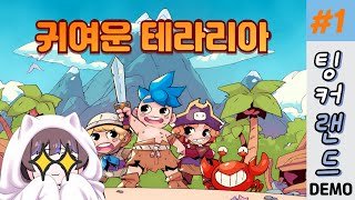 팅커 랜드(데모) 하드모드 체험기 #1