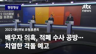 [2022 대선후보 초청 토론회] 배우자 의혹, 적폐 수사 공방…격돌 예고 / JTBC News