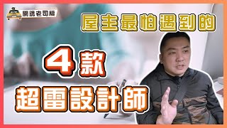 室內裝修屋主最怕遇到的4種超雷設計師｜開譙老司機 ep.07｜優尼客設計