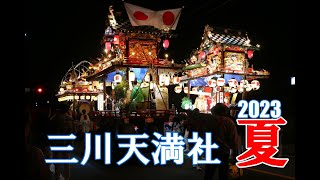 三川天満社の熱い夏祭り 2023（5/5）お着き迄