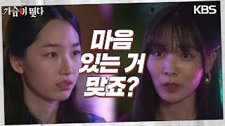 ＂선우혈한테 마음 있는거 맞죠?＂윤소희와 원지안의 관계파탄!? [가슴이 뛴다/Heartbeat] | KBS 230731 방송