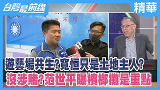 遊藝場共生？寬恒只是土地主人？  沒涉賭？范世平曝檳榔攤是重點【台灣最前線 精華】2021.12.02