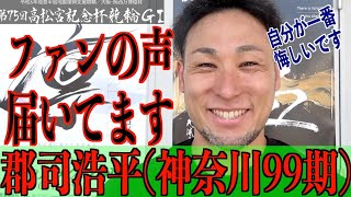 【岸和田競輪・GⅠ高松宮記念杯】郡司浩平「自分が一番感じています」