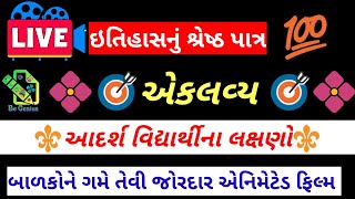 એકલવ્ય શોર્ટ ફિલ્મ પ્રસંગ Best Motivation for students|Eklavy|