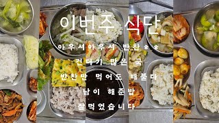 50대 어린이집조리사/이번주 주방보조/남이 해준밥 은맛있다#계란찜