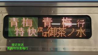 神田駅6番線青梅特快青梅行接近放送