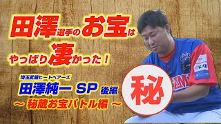 第3回　埼玉武蔵ヒートベアーズ・田澤純一スペシャル 後編　秘蔵お宝バトル編