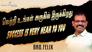 ஒரு சிந்தனை #781 | வெற்றி உங்கள் அருகில் இருக்கிறது | SUCCESS IS VERY NEAR TO YOU | Bro.Felix |