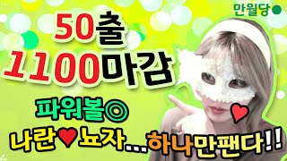 파워볼분석 ♥ 파워볼분석법 !!이 여자 뚝심있네!! 50출 22배목!!!!