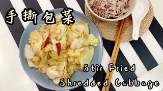 [Jiaxin Cooking] Stir Fried Shredded Cabbage | 家常做法 - 手撕包菜