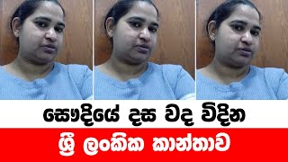 සෞදියේ දස වද විදින ශ්‍රී ලංකික කාන්තාව