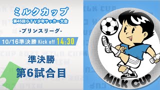 【ミルクカップ2021】大泉FC vs FC室田　準決勝　プリンスリーグ　ミルクカップ第４５回ＧＴＶ少年サッカー大会