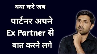 अगर आपका पार्टनर अपने एक्स पार्टनर से बाते करने लगे तो ये करिए | Jogal Raja Love Tips Hindi