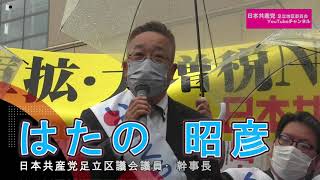 はたの昭彦区議・団幹事長の訴え　/ 3.26 北千住駅西口 日本共産党街頭演説