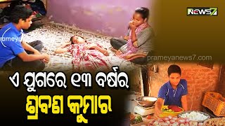 ଏ ଯୁଗର ଶ୍ରବଣ କୁମାର.. ମାଆର ଚିକିତ୍ସା ପାଇଁ ପାଠ ଛାଡିଲେ ୧୩ ବର୍ଷର ଆକାଶ