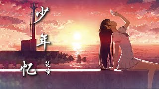 【少年忆-花僮】『一袭白衣醉策马 东风得意无牵挂』|古风歌曲|热门古风歌曲|热门歌曲|歌曲排行|抖音热门歌曲|kkbox|动态歌词Lyrics