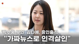 [현장] '박수홍 부인' 김다예 \