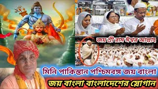 মিনি পাকিস্তান পশ্চিমবঙ্গ জয় বাংলা | Mini Pakistan West Bengal Jai Shriram কি কি |