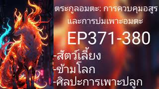 นิยายเรื่อง ตระกูลอมตะ: การควบคุมอสูรและการบ่มเพาะอมตะ ตอนที่371-380