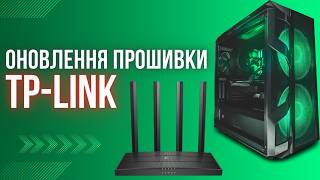 Як оновити прошивку роутера | Як оновити роутер TP-Link