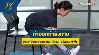 ท่าออกกำลังกายยืดเหยียดร่างกายทำได้ง่ายในออฟฟิศ | ข.ขยับ X