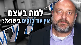 למה בעצם אין עוד בנקים בישראל?