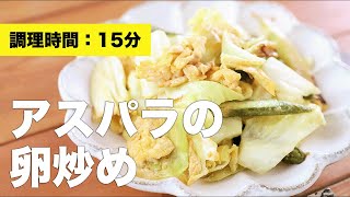 【副菜レシピ】アスパラの卵炒め【一品】