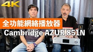 Cambridge 851N 全功能網絡播放器