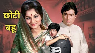 छोटी बहू 1971 की हिन्दी फिल्म है | Chhoti Bahu 1971 Movie | Chhoti Bahu Film