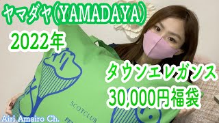 【2022年ヤマダヤ福袋開封動画】3万円福袋タウンエレガンス