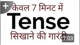 केवल 7 मिनट में tense सीखे keval 7 minut tense  ke..