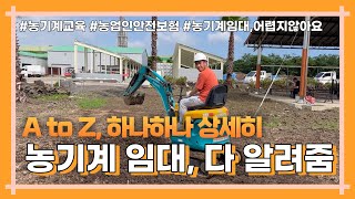 농기계 임대 하는 방법, 가격, 농기계 교육, 농업인 안전보험 다 알려준다! 완전 상세히!