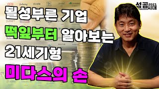 [#성공시대2021] 11화 : 기자에서 1세대 액셀러레이터로 변신한 21세기 미다스의 손!