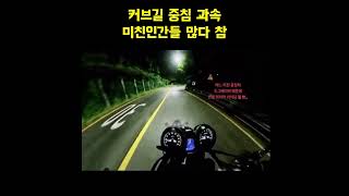 커브길 중침 과속 미친인간들 많다 참