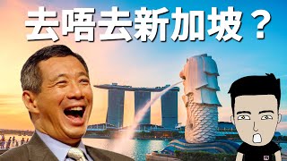 新加坡多工作機會、搶人才。但適唔適合香港人生活？
