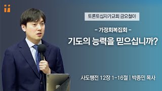 가정회복집회-기도의 능력을 믿으십니까? l 박종민 목사 | 토론토십자가교회 | 2023.12.22 금요집회