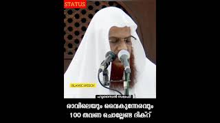 രാവിലെയും വൈകുന്നേരവും 100 തവണ ചൊല്ലേണ്ട ദിക്റ് #islamicstatus