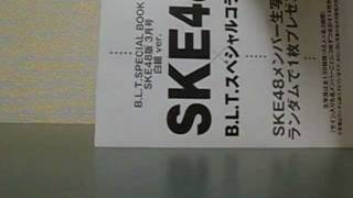 SKE　BLT開封!