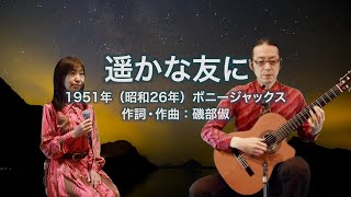 遥かな友に - ギター伴奏で歌う歌声喫茶 - チャコ＆チコ