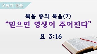 [김춘수 목사] 복음 중의 복음(7)-믿으면 영생이 주어진다 ㅣ 로즈미드교회 ㅣ 설교예배